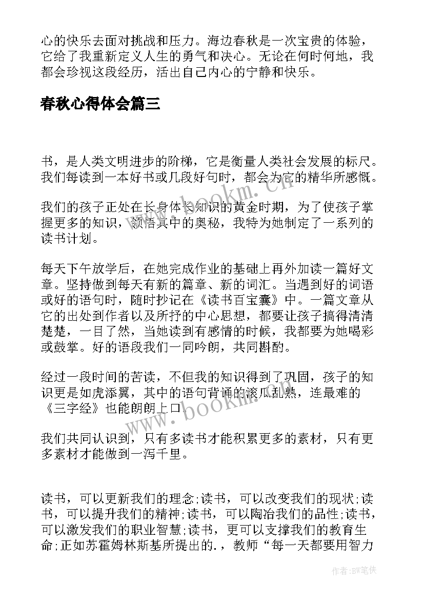 春秋心得体会(实用9篇)