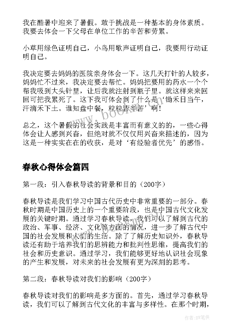 春秋心得体会(实用9篇)