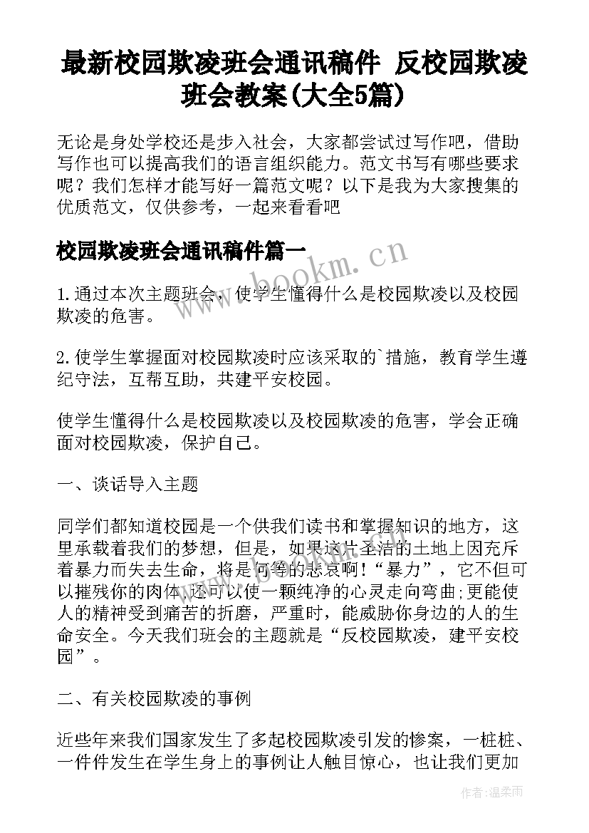 最新校园欺凌班会通讯稿件 反校园欺凌班会教案(大全5篇)