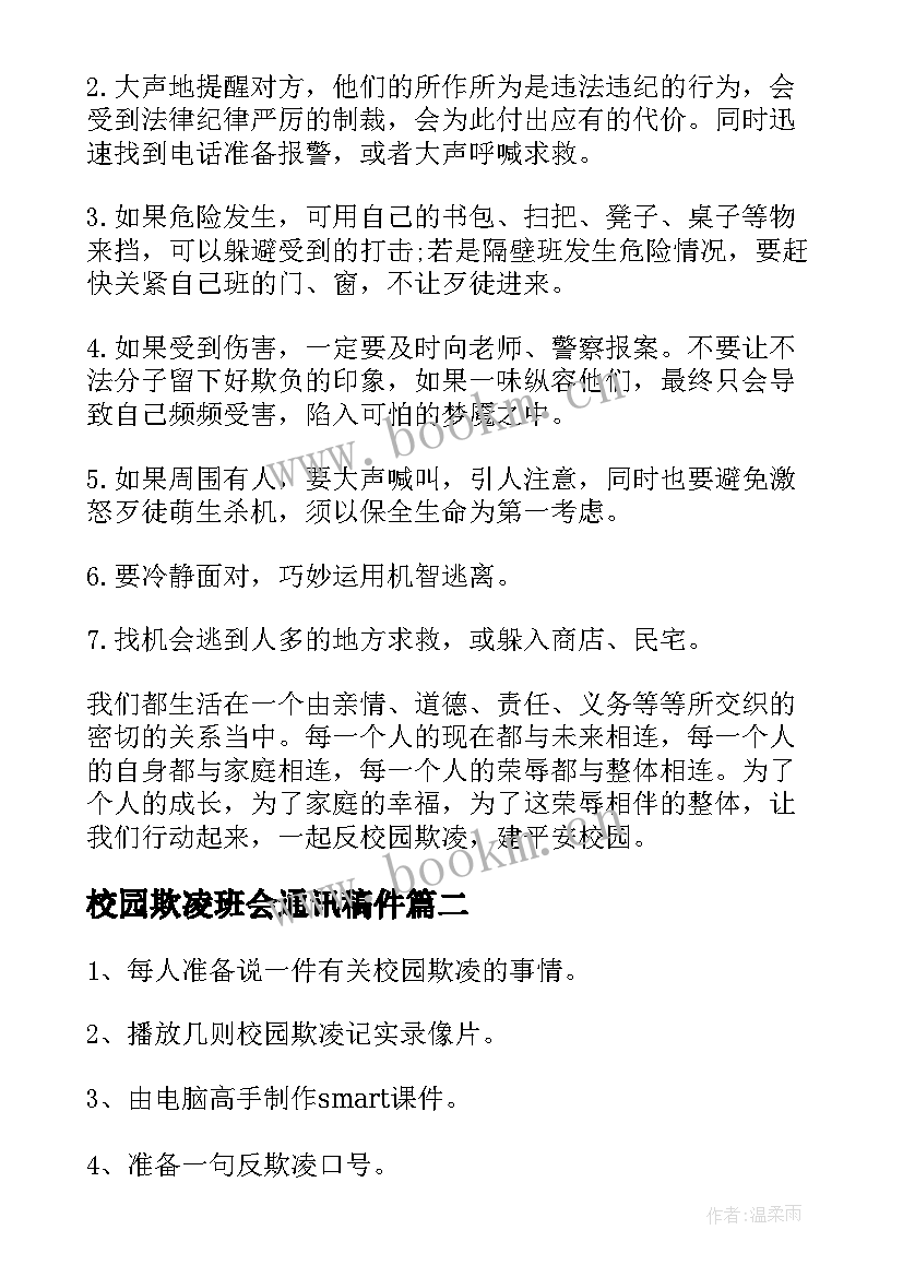 最新校园欺凌班会通讯稿件 反校园欺凌班会教案(大全5篇)