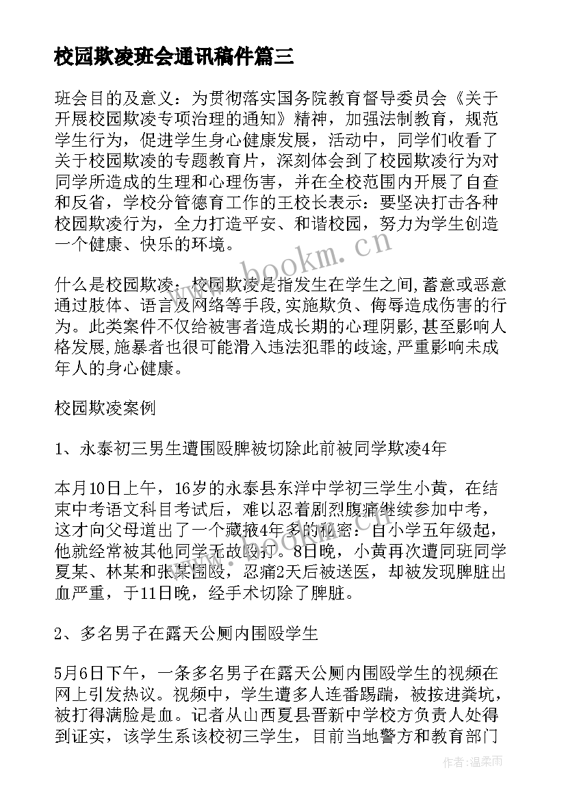 最新校园欺凌班会通讯稿件 反校园欺凌班会教案(大全5篇)