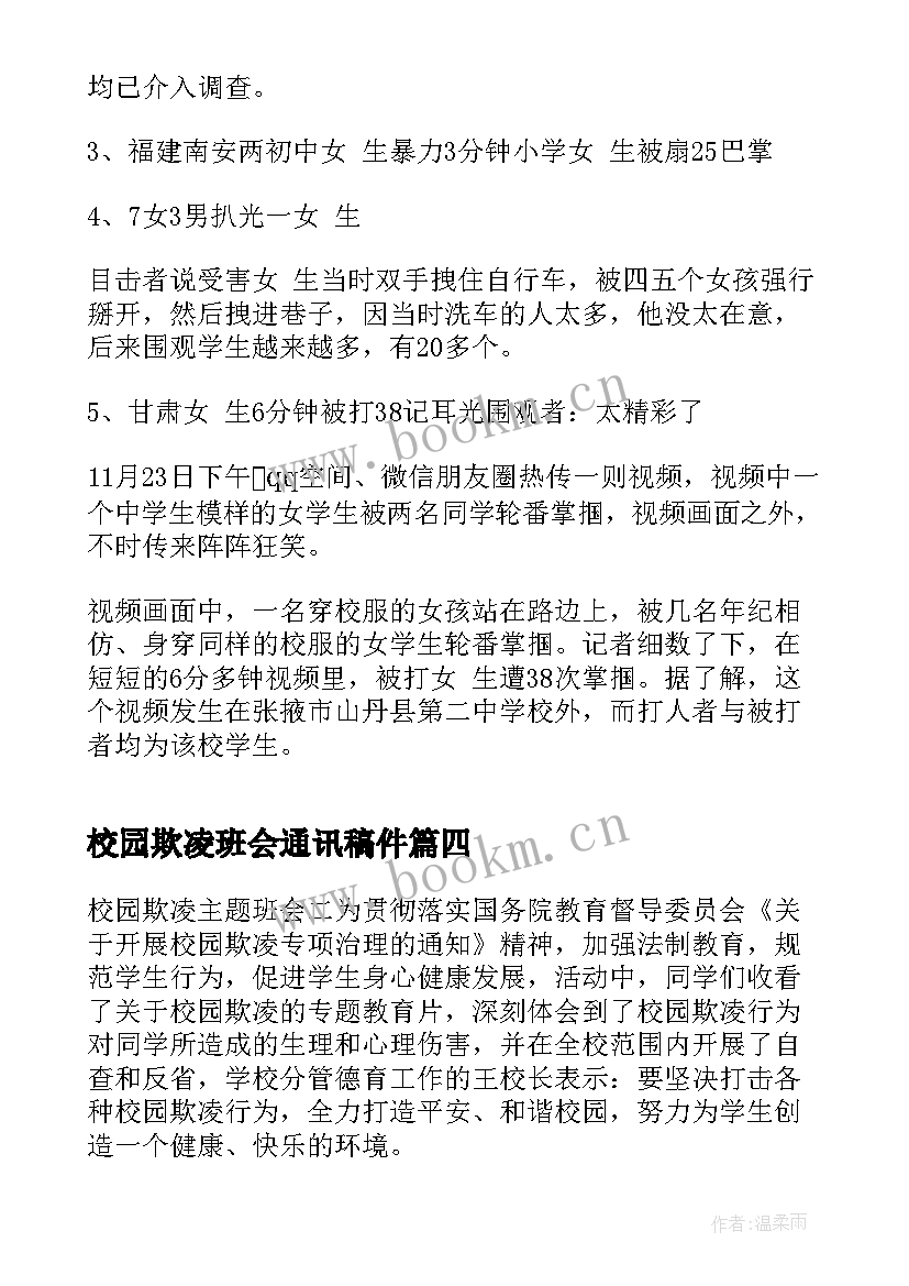 最新校园欺凌班会通讯稿件 反校园欺凌班会教案(大全5篇)