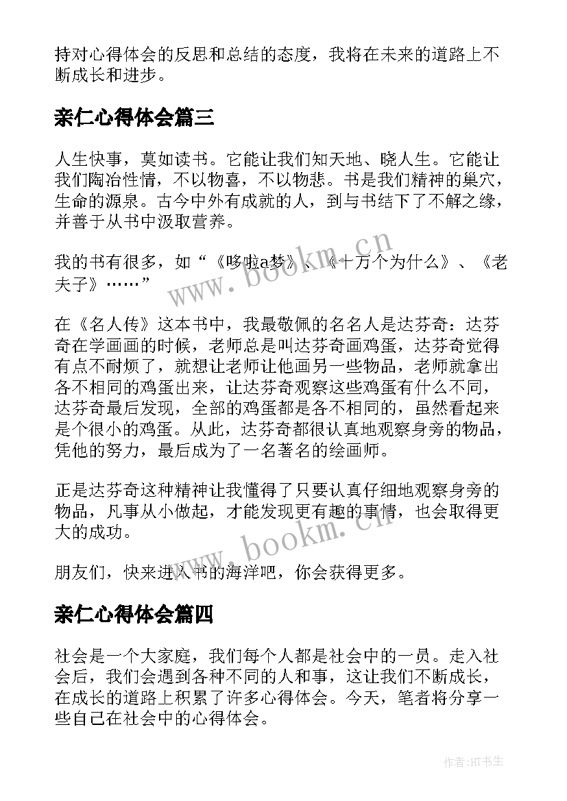 2023年亲仁心得体会(通用6篇)