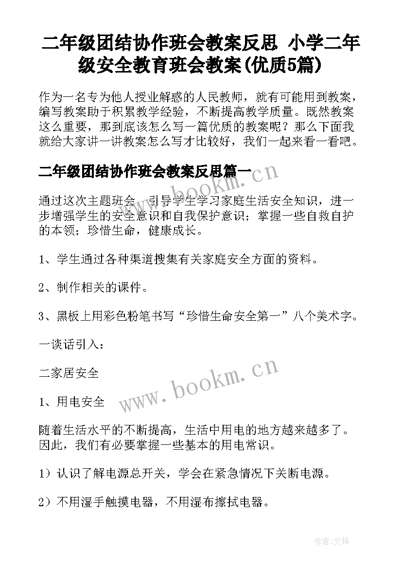 二年级团结协作班会教案反思 小学二年级安全教育班会教案(优质5篇)