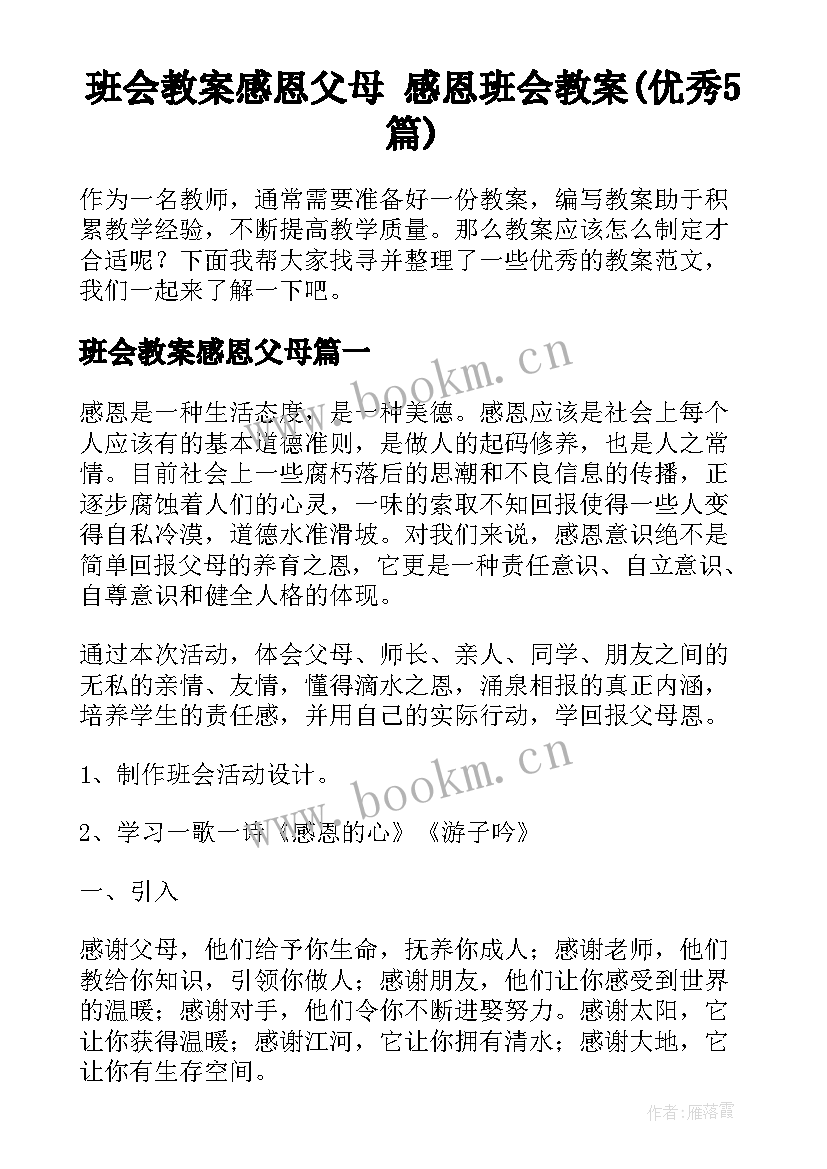 班会教案感恩父母 感恩班会教案(优秀5篇)