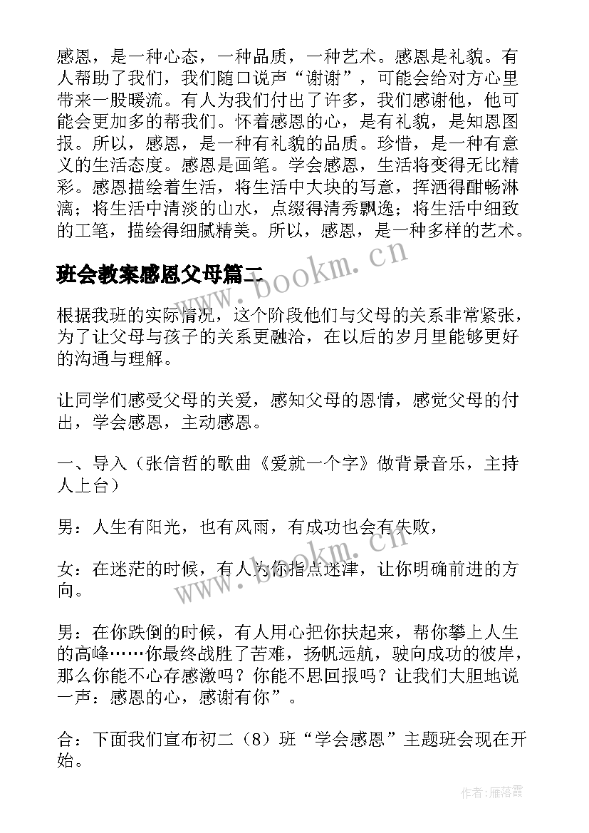 班会教案感恩父母 感恩班会教案(优秀5篇)