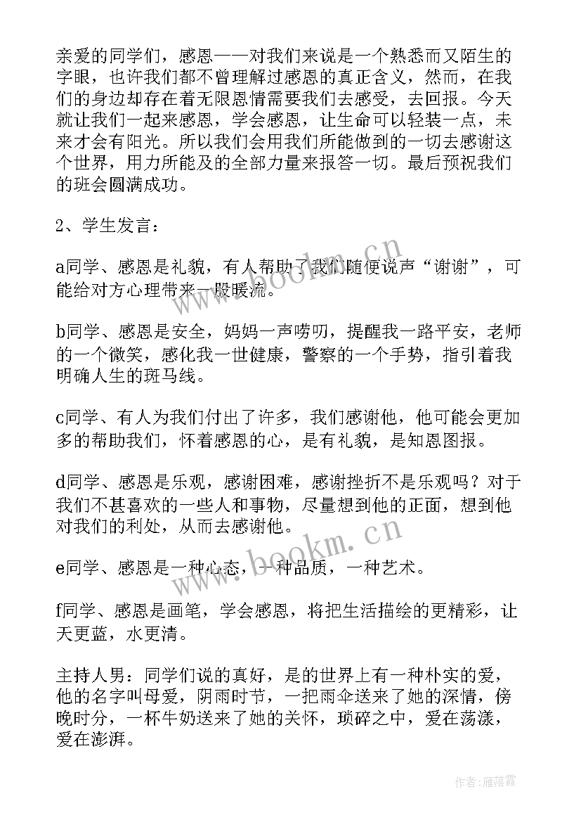 班会教案感恩父母 感恩班会教案(优秀5篇)