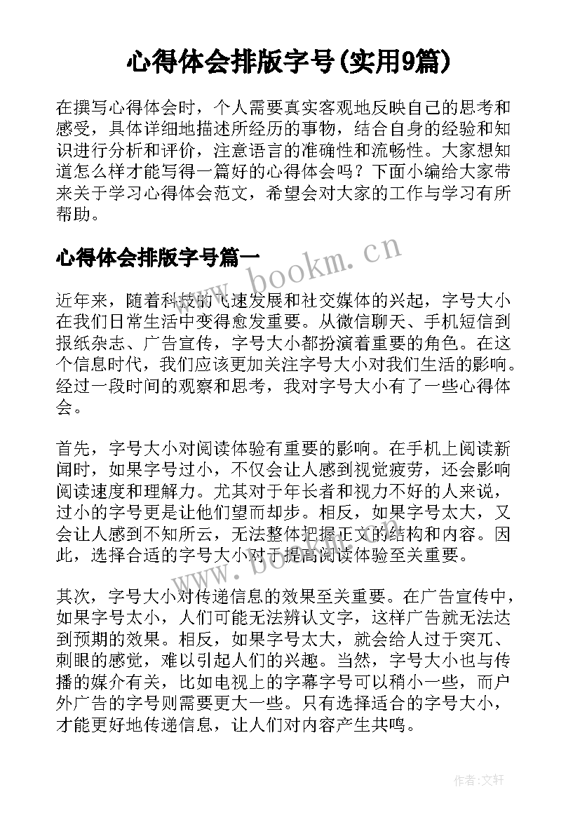 心得体会排版字号(实用9篇)