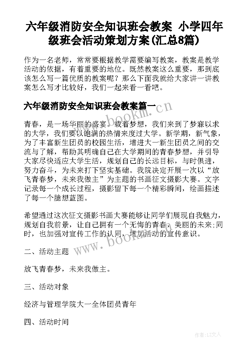 六年级消防安全知识班会教案 小学四年级班会活动策划方案(汇总8篇)