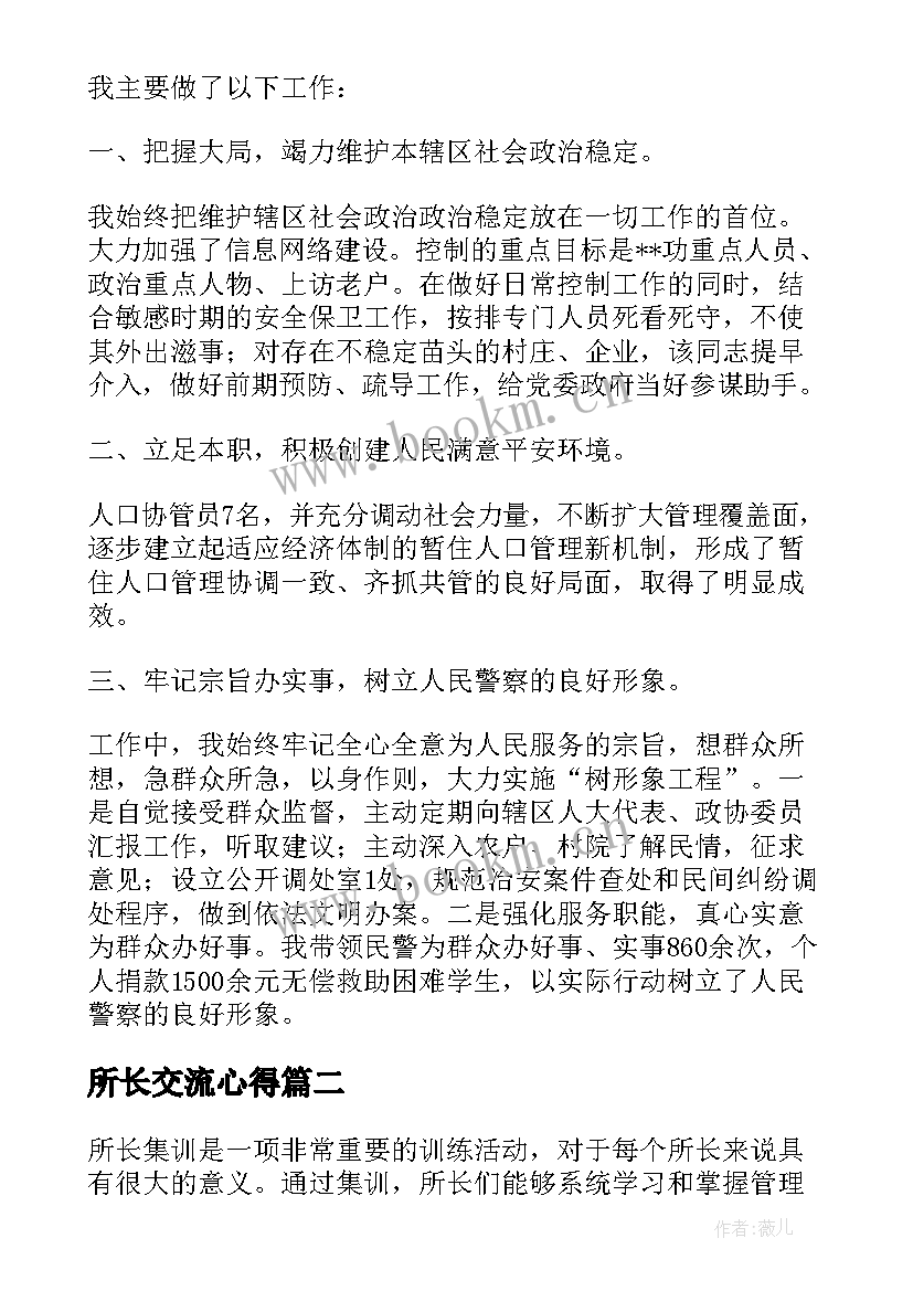 最新所长交流心得 所长述职报告(汇总6篇)