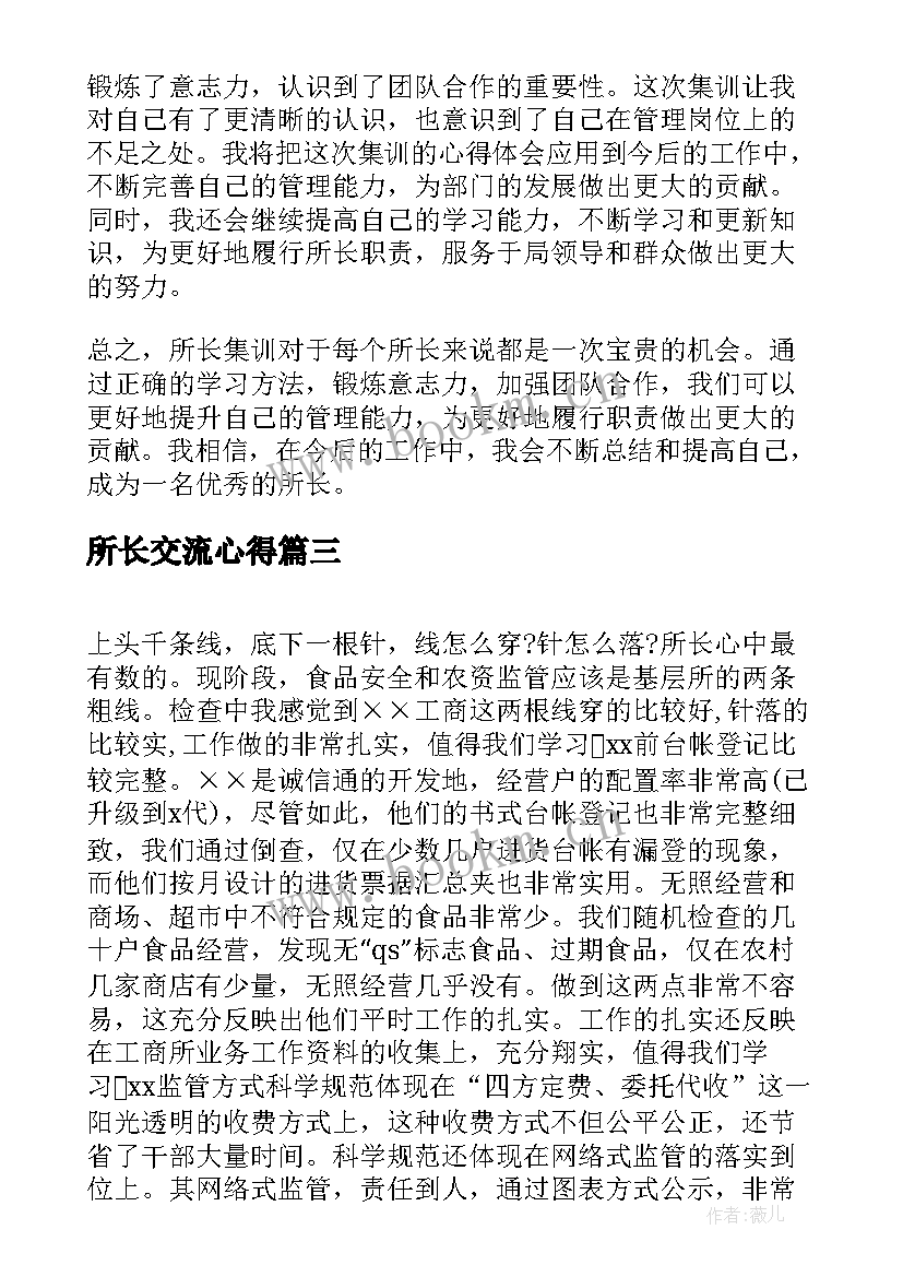 最新所长交流心得 所长述职报告(汇总6篇)