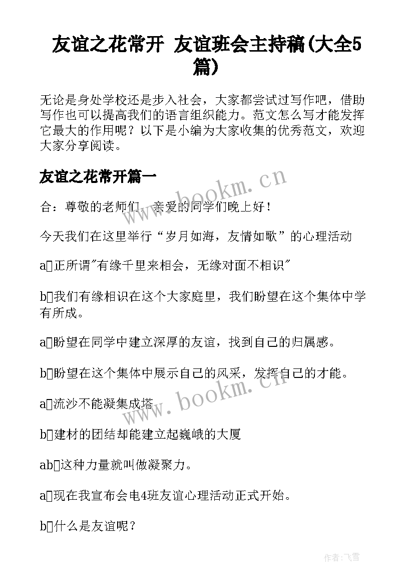 友谊之花常开 友谊班会主持稿(大全5篇)