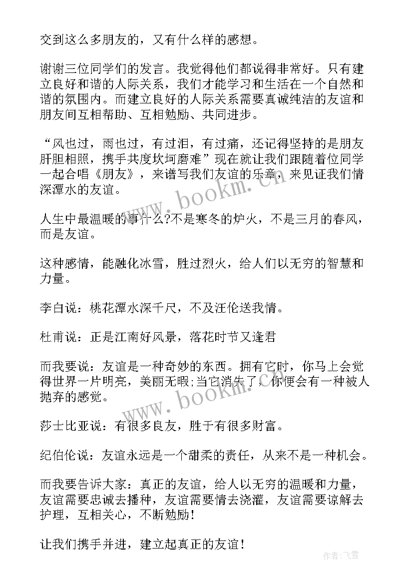 友谊之花常开 友谊班会主持稿(大全5篇)