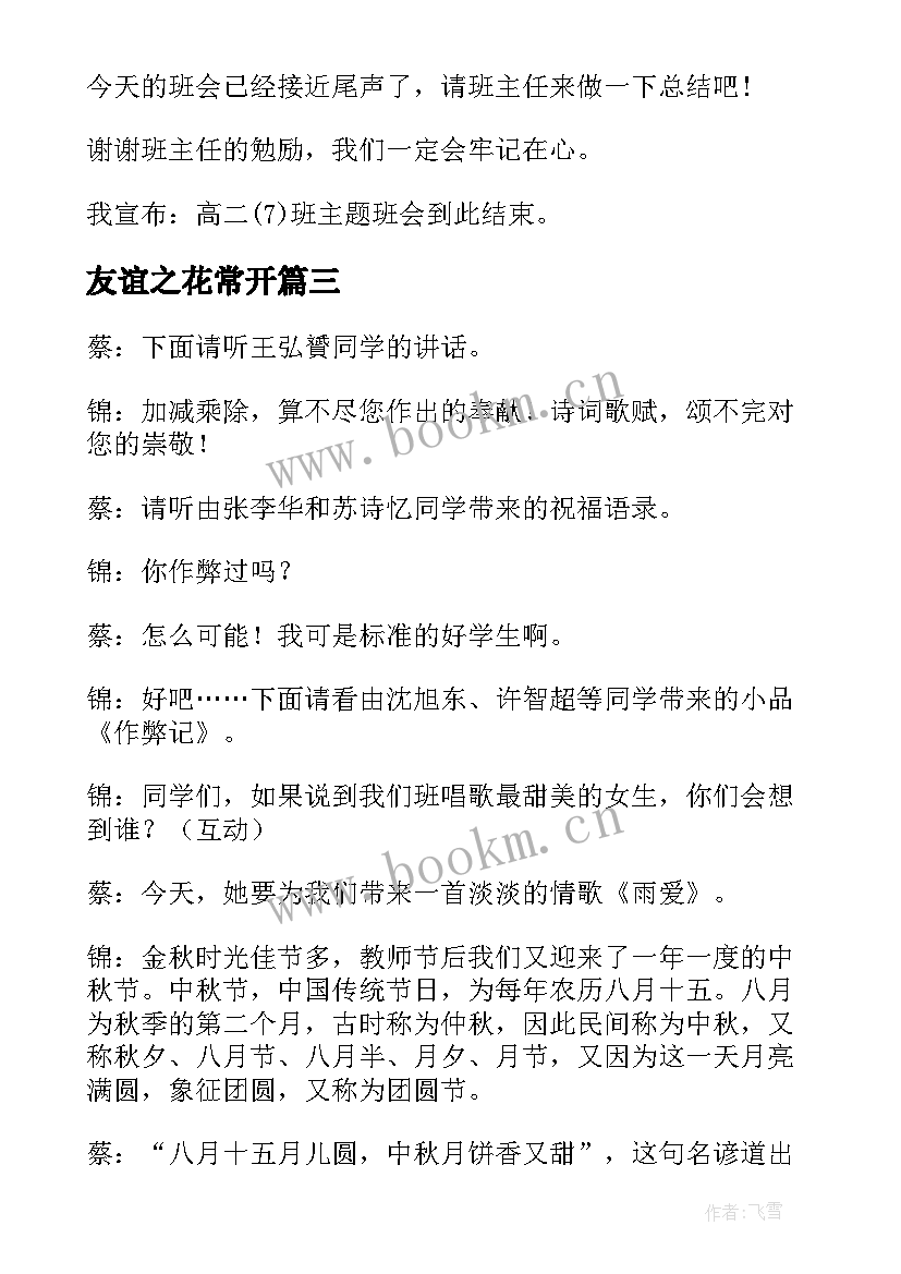 友谊之花常开 友谊班会主持稿(大全5篇)