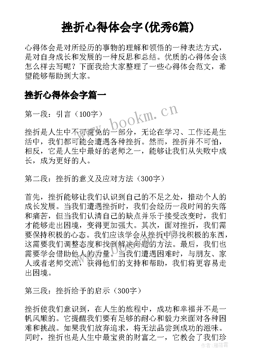 挫折心得体会字(优秀6篇)