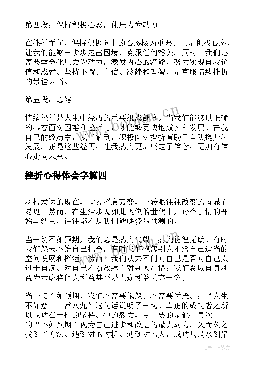 挫折心得体会字(优秀6篇)