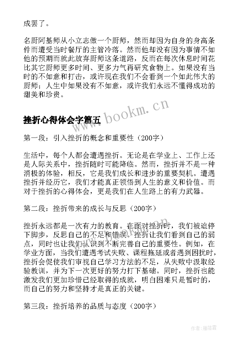 挫折心得体会字(优秀6篇)