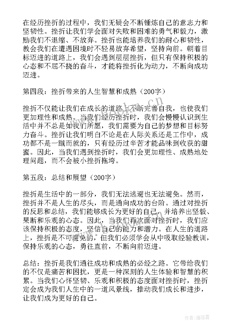 挫折心得体会字(优秀6篇)