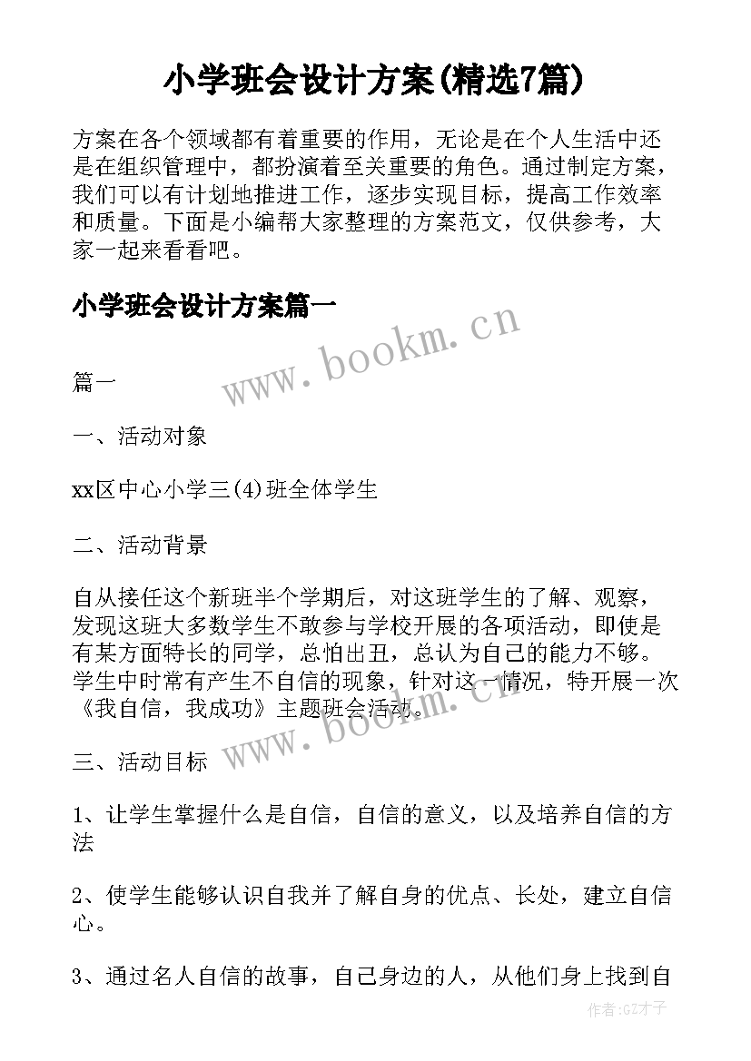 小学班会设计方案(精选7篇)