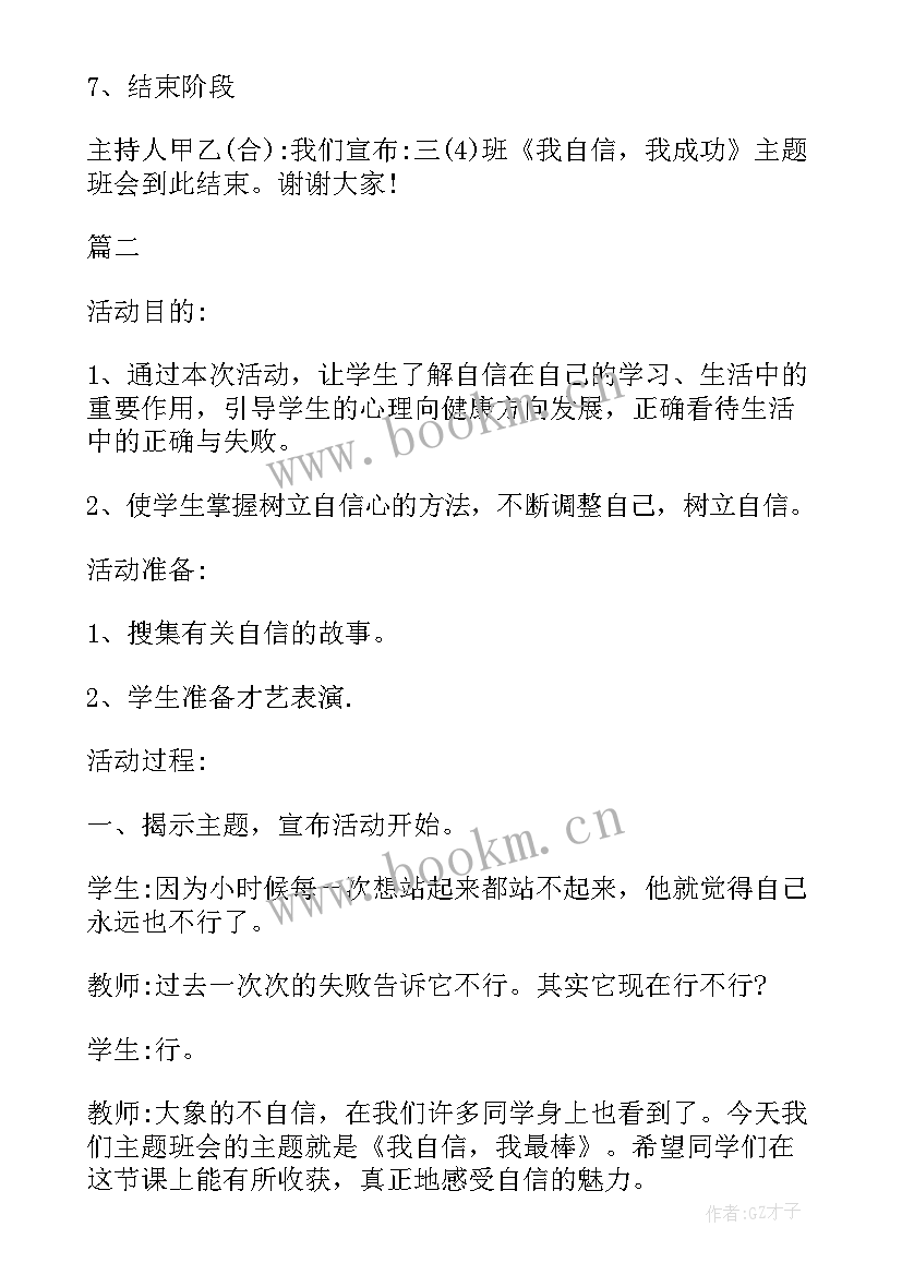 小学班会设计方案(精选7篇)