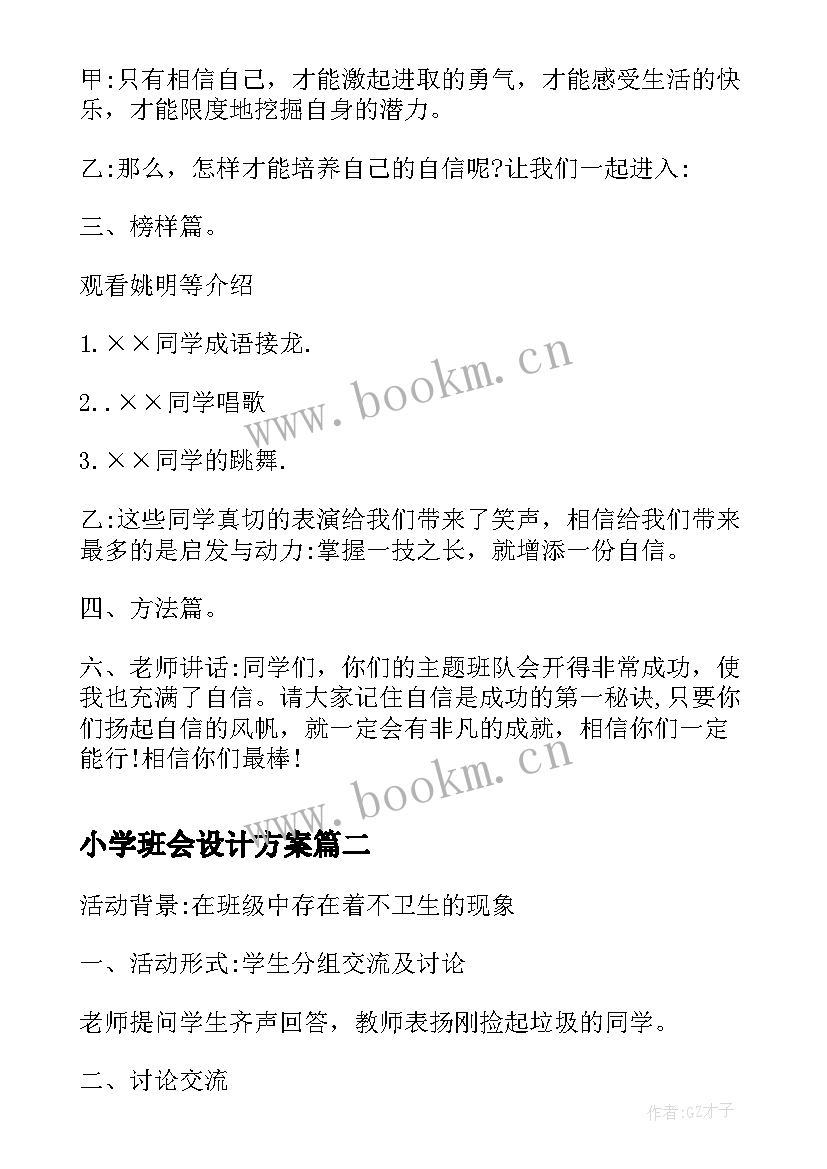 小学班会设计方案(精选7篇)