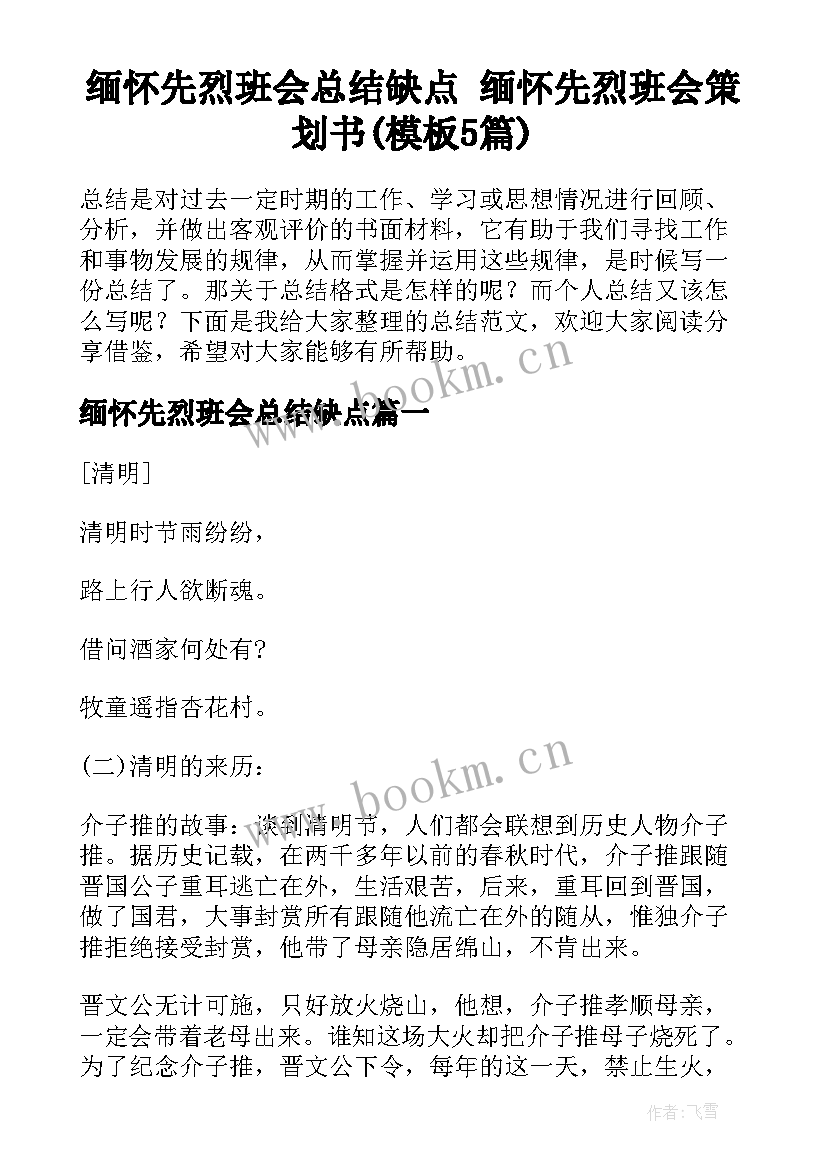 缅怀先烈班会总结缺点 缅怀先烈班会策划书(模板5篇)