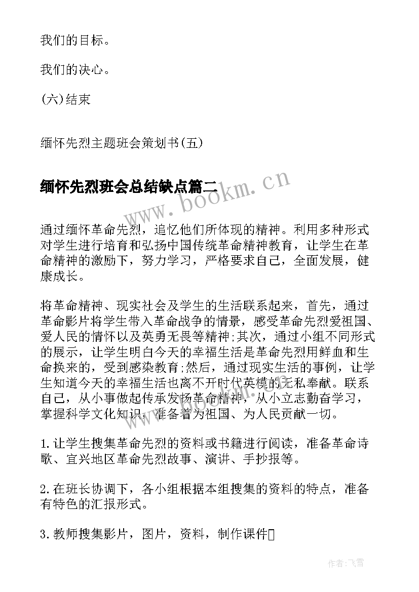 缅怀先烈班会总结缺点 缅怀先烈班会策划书(模板5篇)