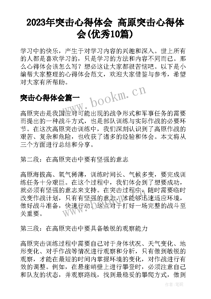 2023年突击心得体会 高原突击心得体会(优秀10篇)