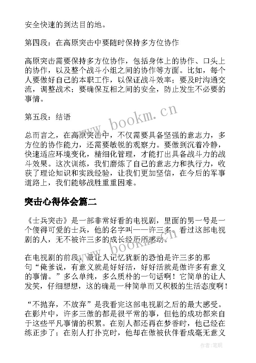 2023年突击心得体会 高原突击心得体会(优秀10篇)