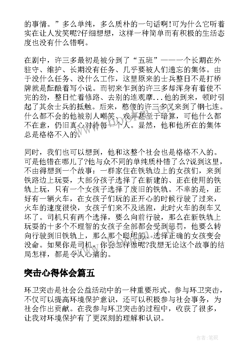 2023年突击心得体会 高原突击心得体会(优秀10篇)