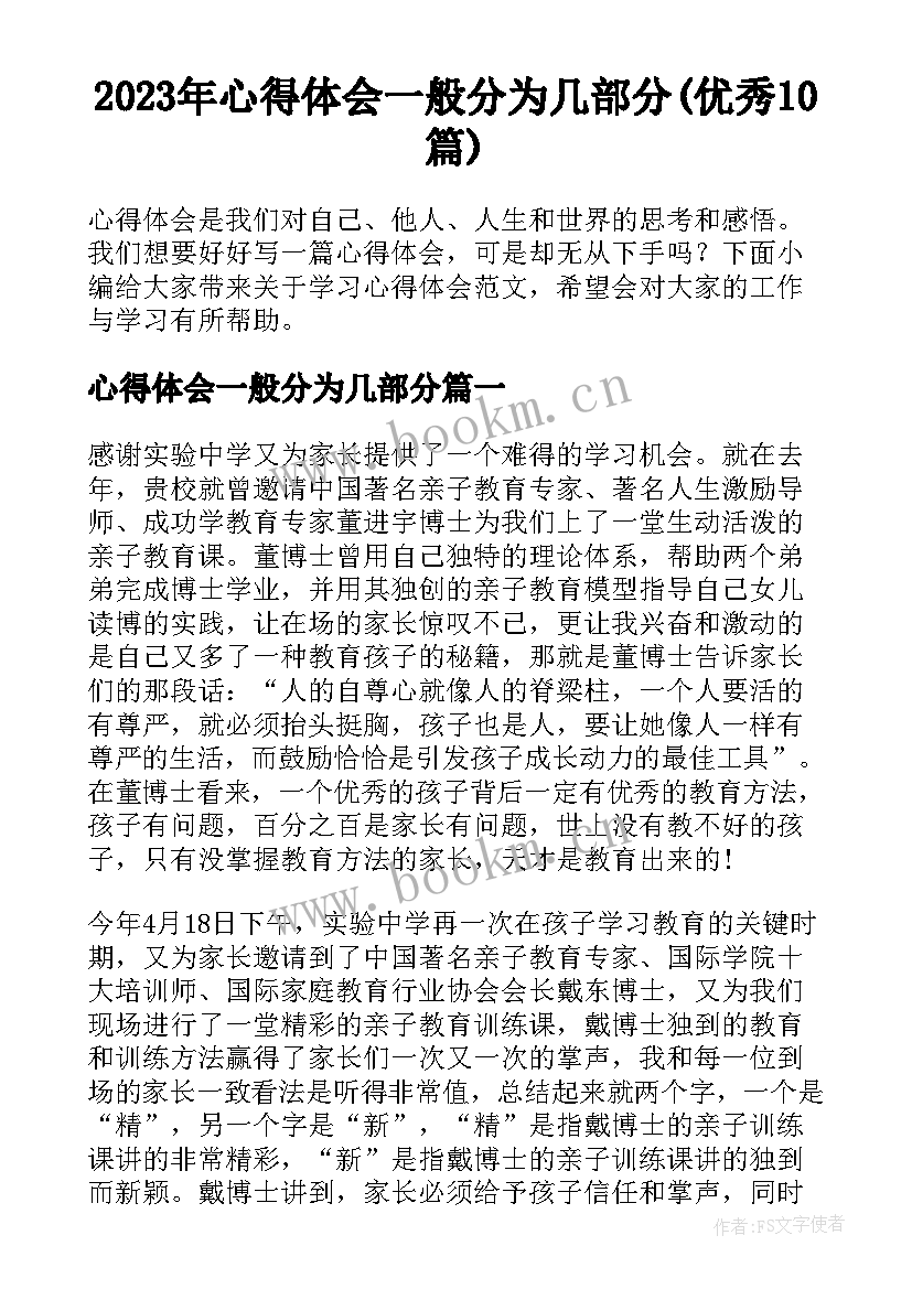 2023年心得体会一般分为几部分(优秀10篇)