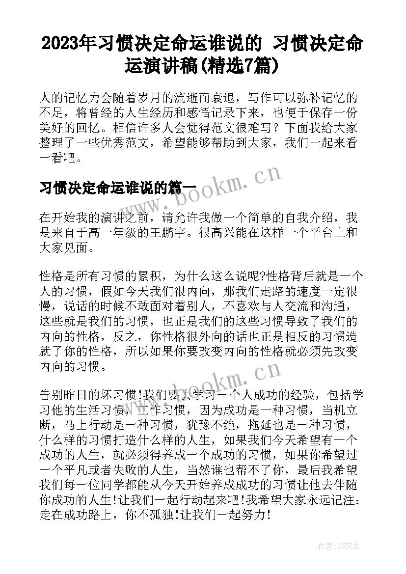 2023年习惯决定命运谁说的 习惯决定命运演讲稿(精选7篇)