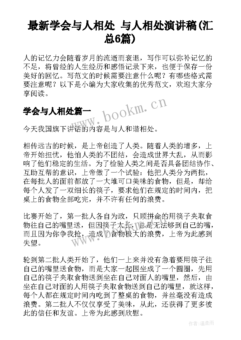 最新学会与人相处 与人相处演讲稿(汇总6篇)