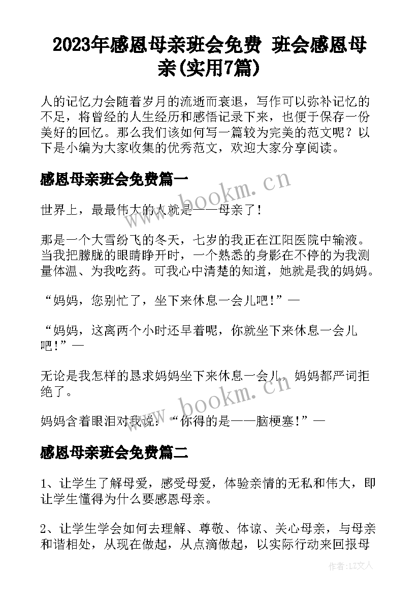 2023年感恩母亲班会免费 班会感恩母亲(实用7篇)