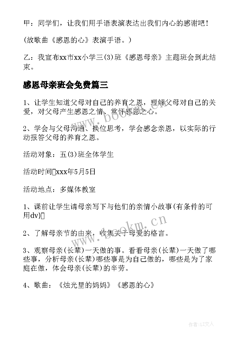 2023年感恩母亲班会免费 班会感恩母亲(实用7篇)