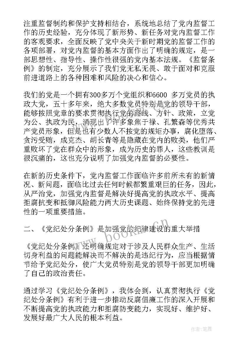 2023年党内监督条例心得体会(优秀8篇)