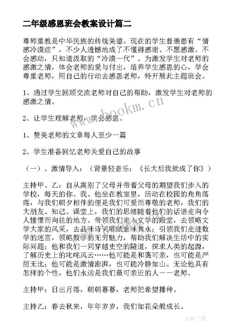 2023年二年级感恩班会教案设计(优质9篇)