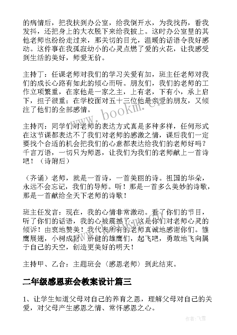 2023年二年级感恩班会教案设计(优质9篇)