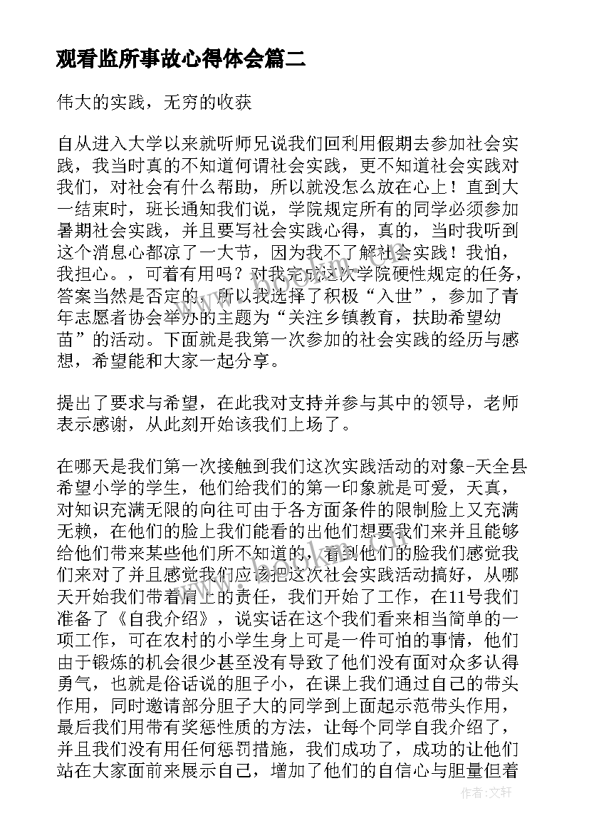 2023年观看监所事故心得体会(汇总5篇)