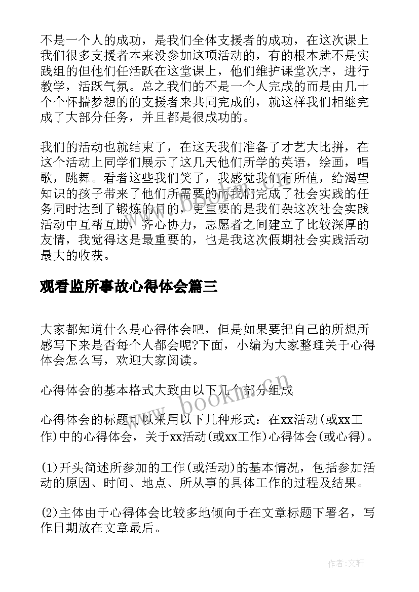 2023年观看监所事故心得体会(汇总5篇)