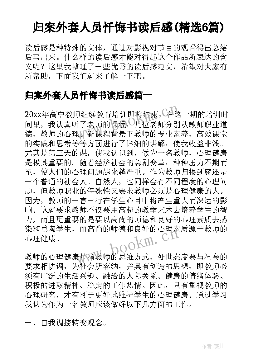 归案外套人员忏悔书读后感(精选6篇)