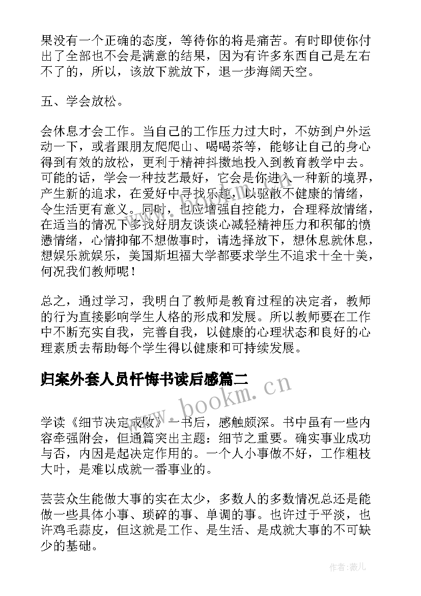 归案外套人员忏悔书读后感(精选6篇)