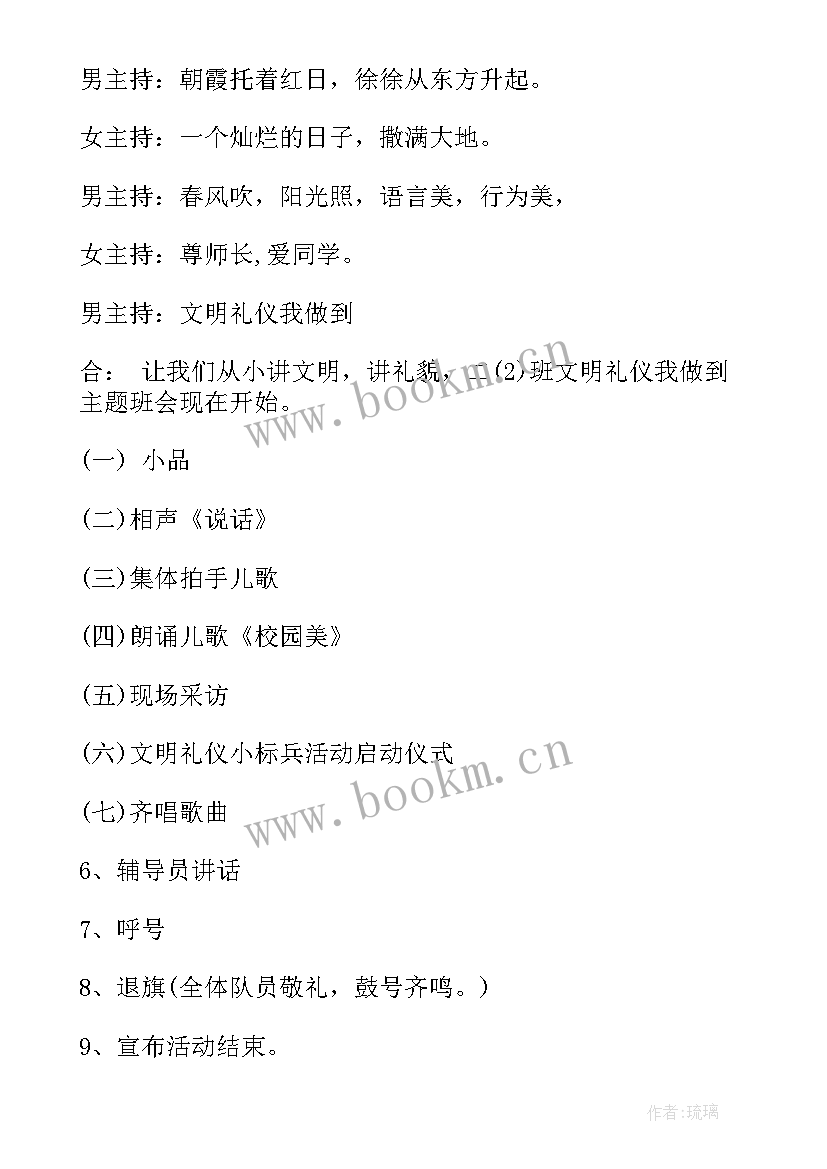 最新做文明学生班会活动方案 文明礼仪班会(实用5篇)