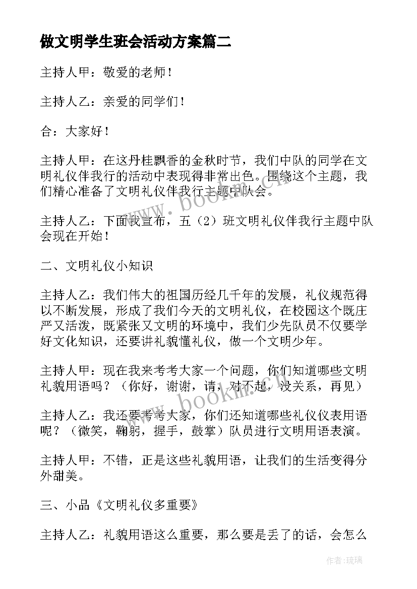 最新做文明学生班会活动方案 文明礼仪班会(实用5篇)