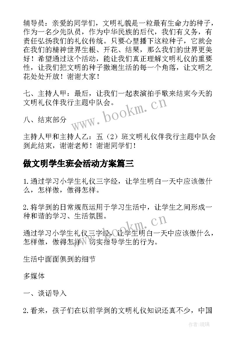 最新做文明学生班会活动方案 文明礼仪班会(实用5篇)