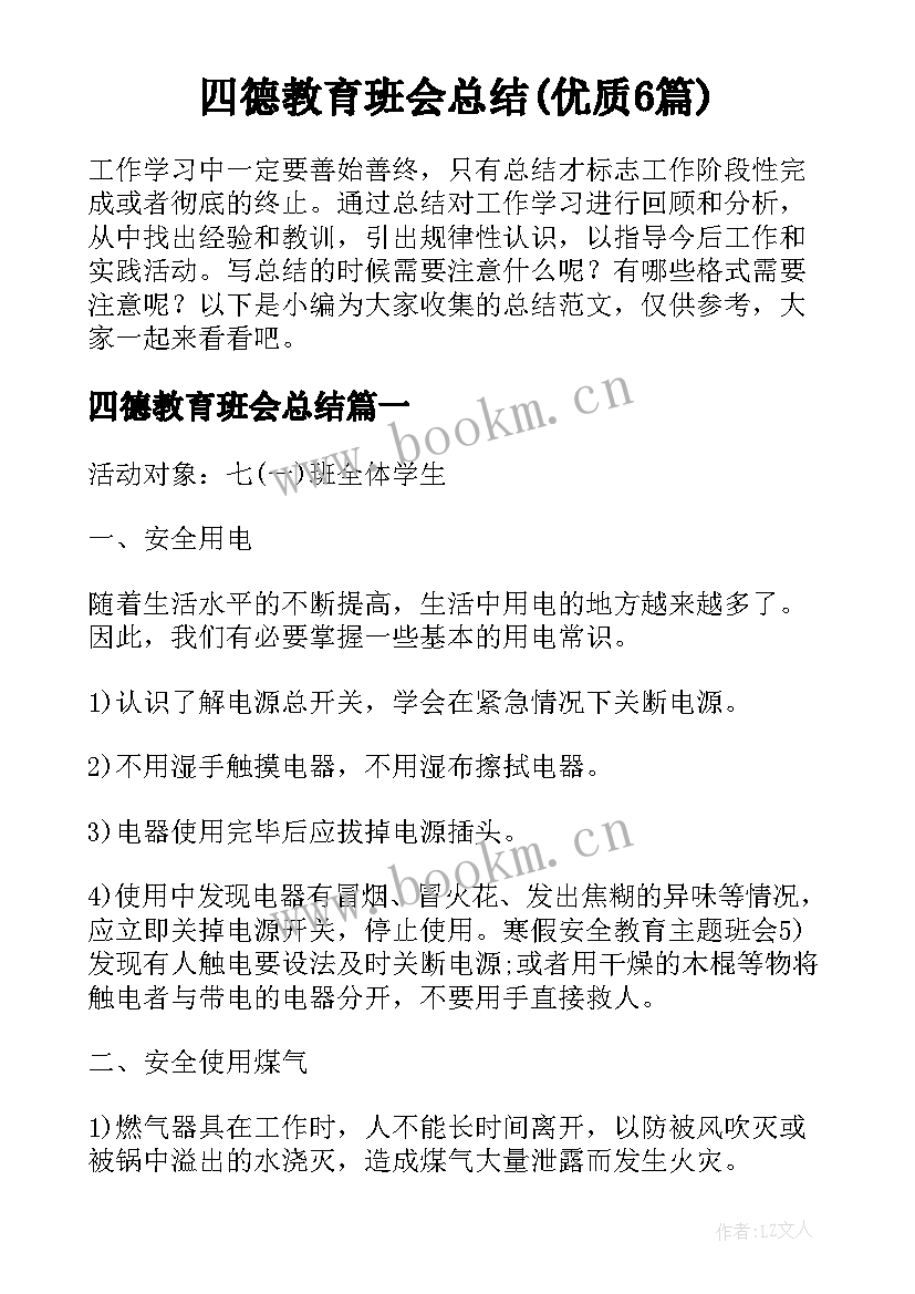 四德教育班会总结(优质6篇)