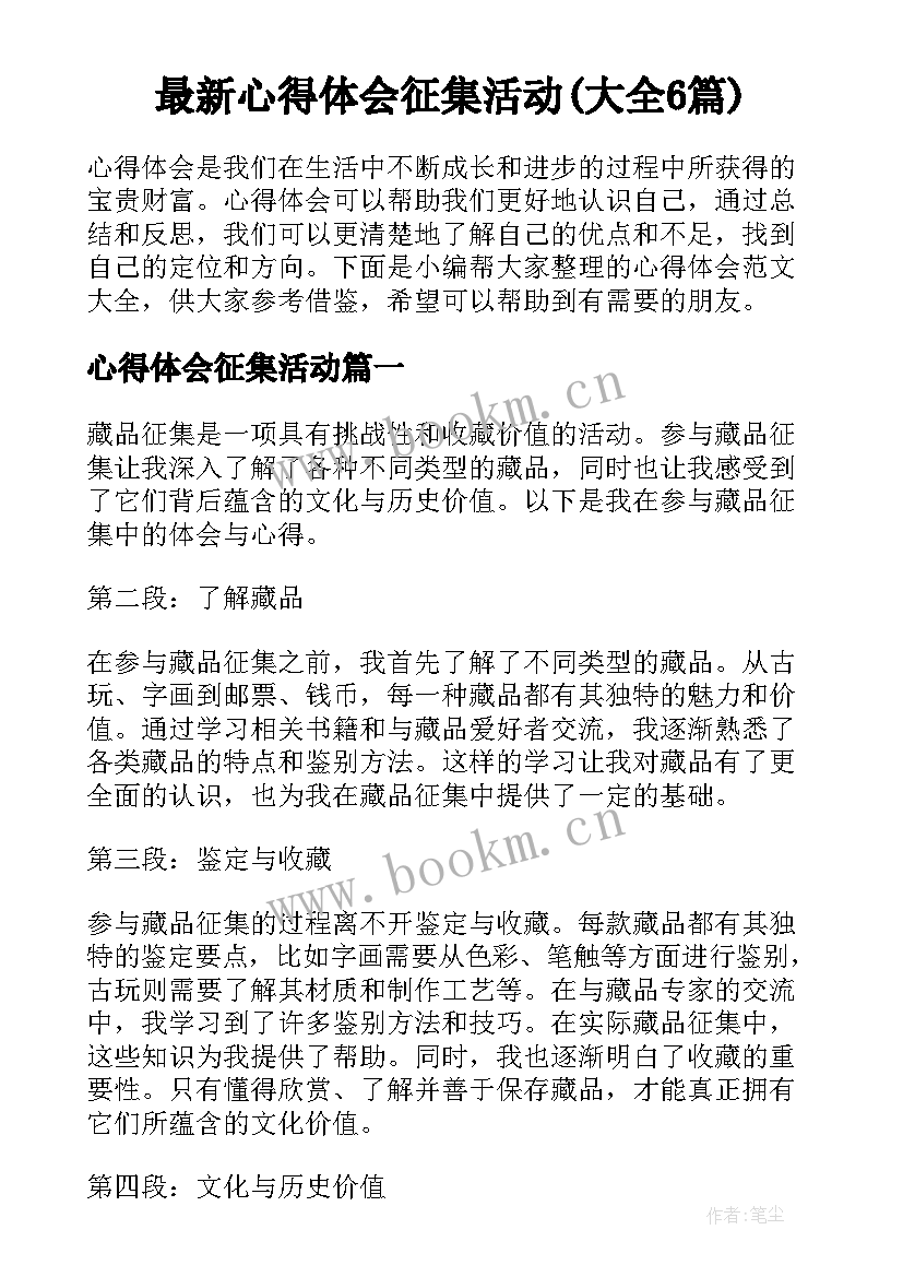 最新心得体会征集活动(大全6篇)