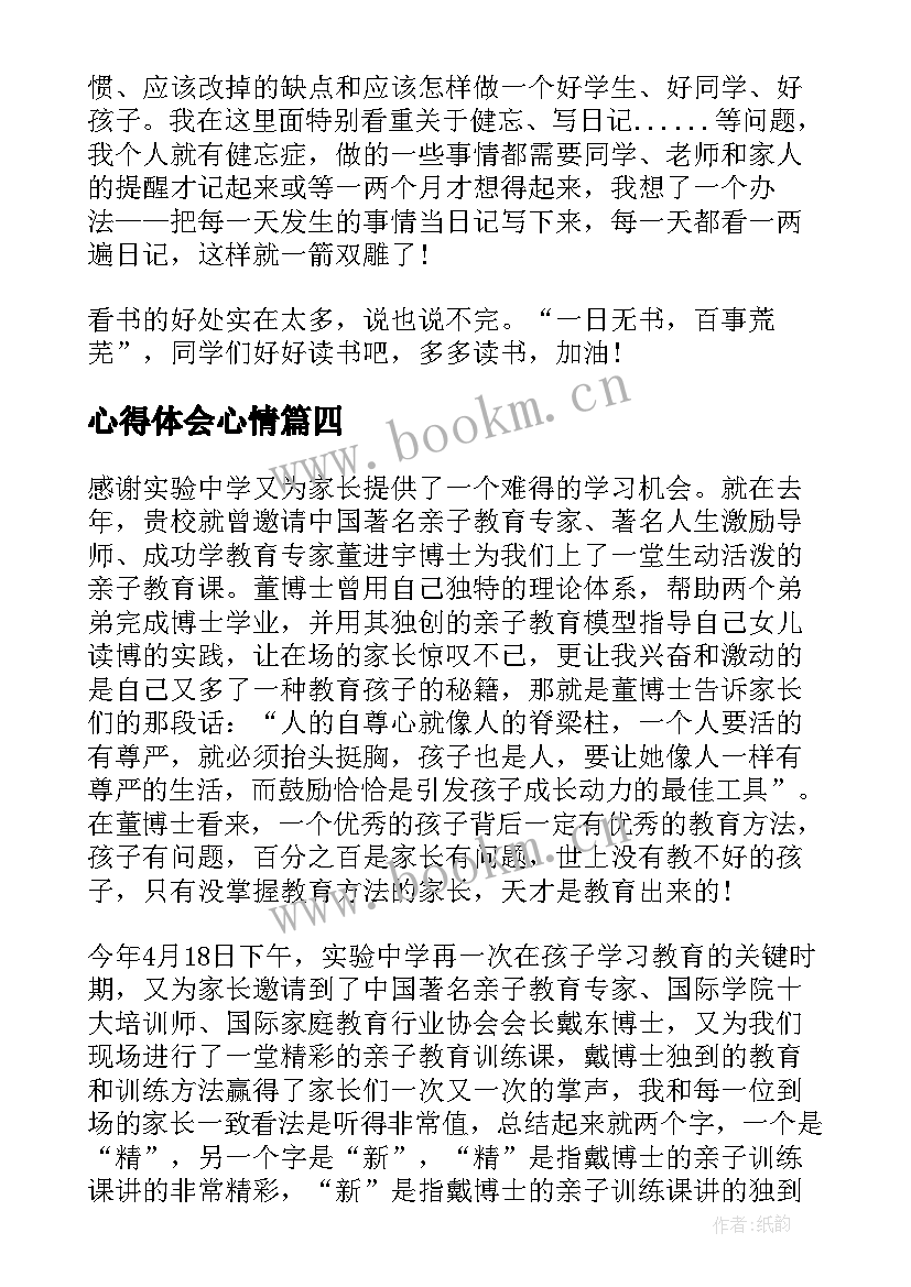 2023年心得体会心情 心得体会心得体会(优质6篇)