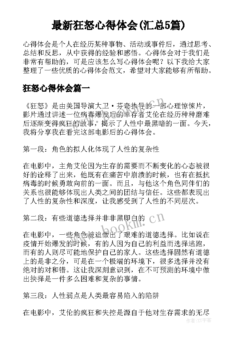 最新狂怒心得体会(汇总5篇)