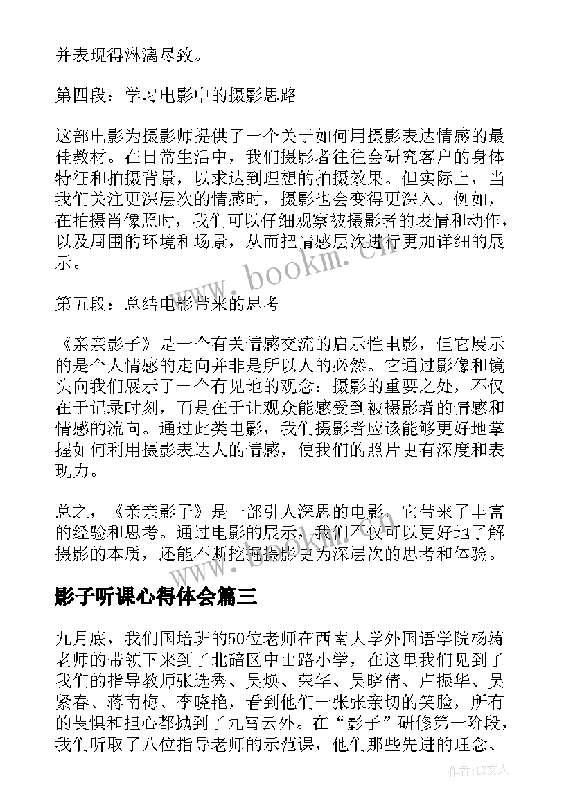 2023年影子听课心得体会(模板6篇)